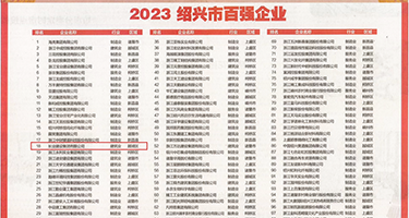 骚浪舔嗯诱人视频权威发布丨2023绍兴市百强企业公布，长业建设集团位列第18位